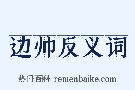 边帅反义词是什么意思的图片